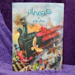 کتاب مصور هری پاتر و سنگ جادو به فارسی